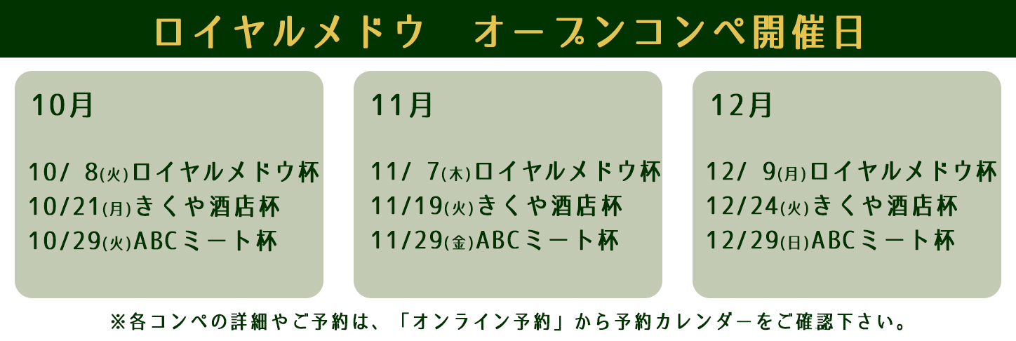 オープンコンペ ロイヤルメドウゴルフ倶楽部