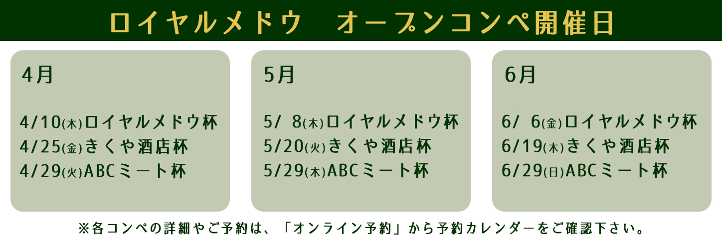 オープンコンペ ロイヤルメドウゴルフ倶楽部