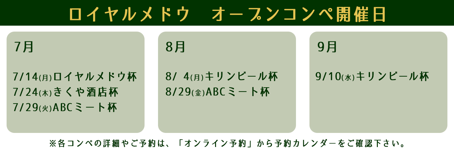 オープンコンペ ロイヤルメドウゴルフ倶楽部