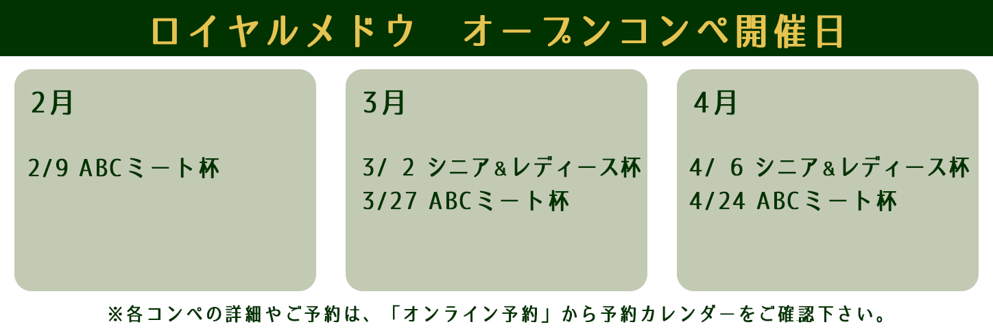 オープンコンペ ロイヤルメドウゴルフ倶楽部