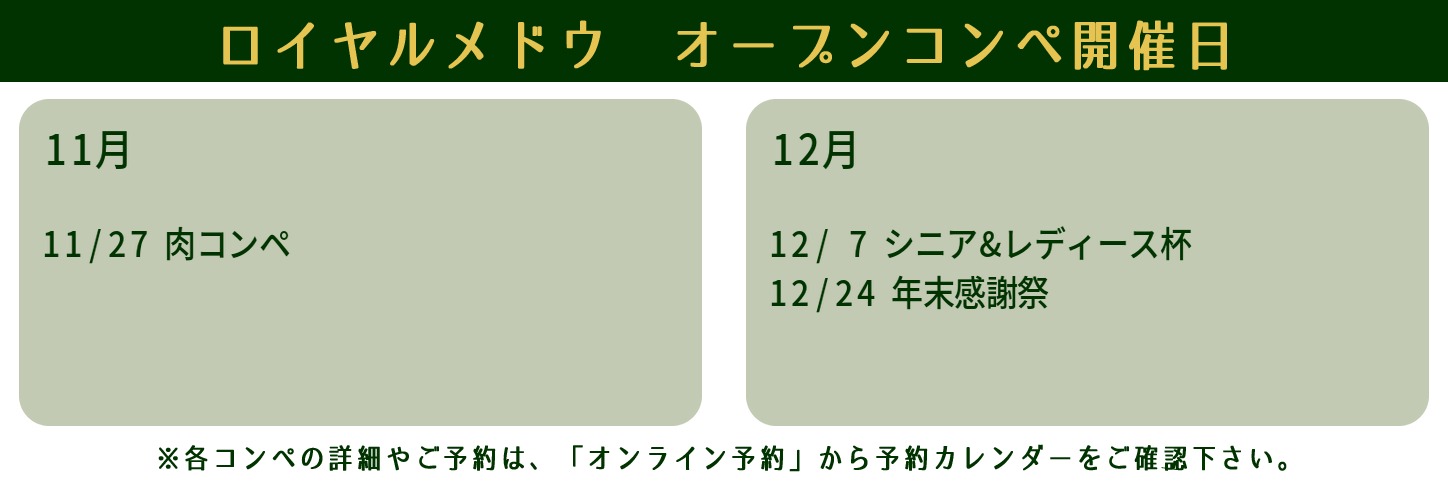 オープンコンペ ロイヤルメドウゴルフ倶楽部